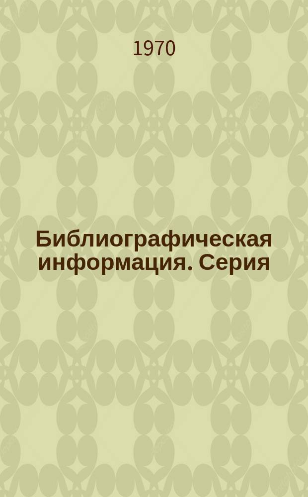 Библиографическая информация. Серия: Промышленность антибиотиков