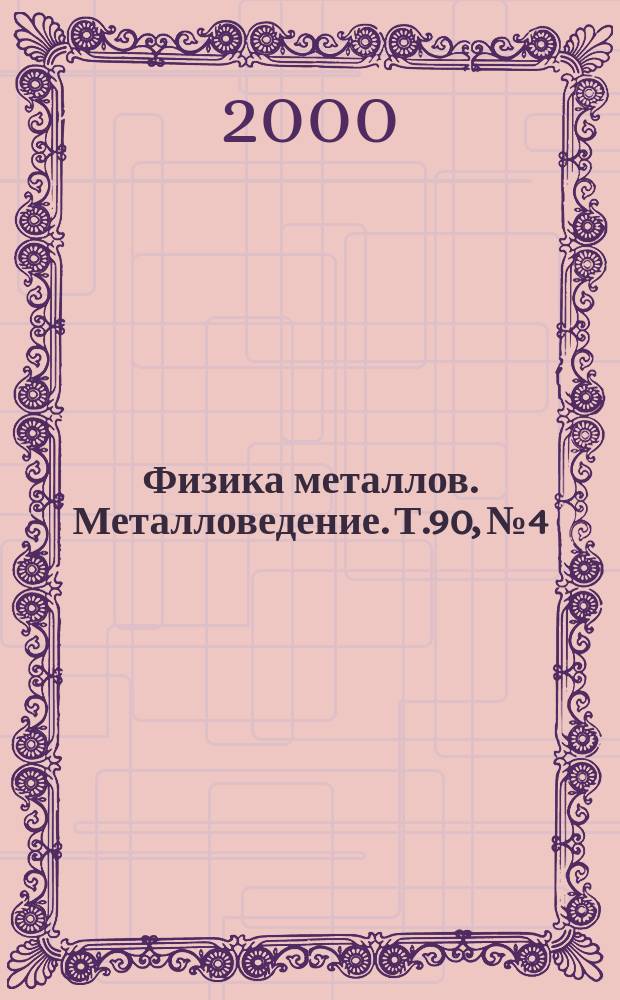 Физика металлов. Металловедение. Т.90, №4