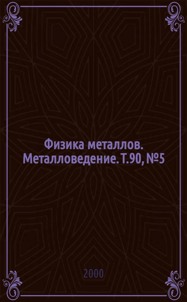 Физика металлов. Металловедение. Т.90, №5