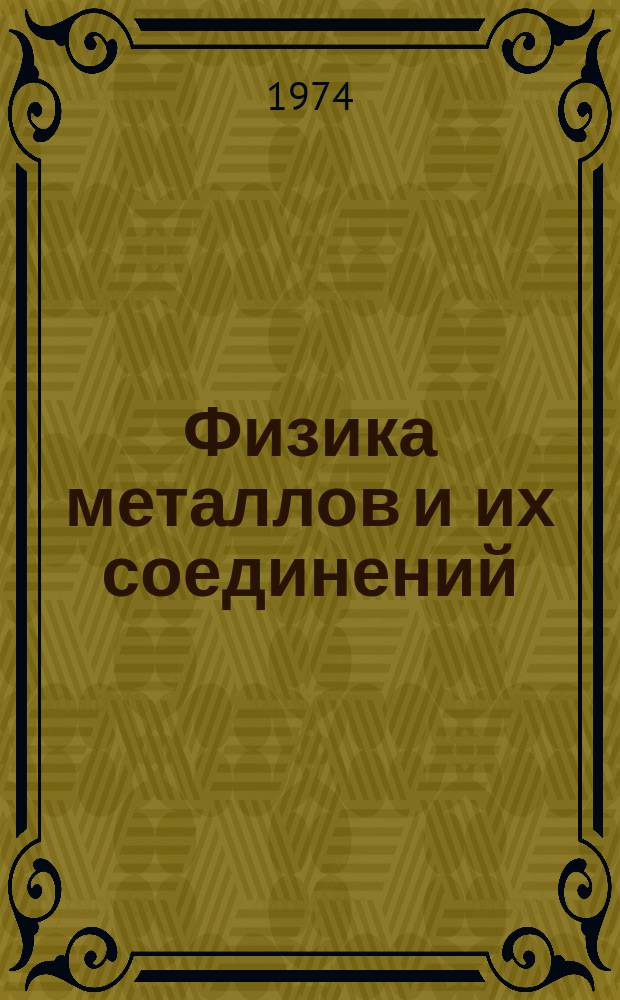 Физика металлов и их соединений