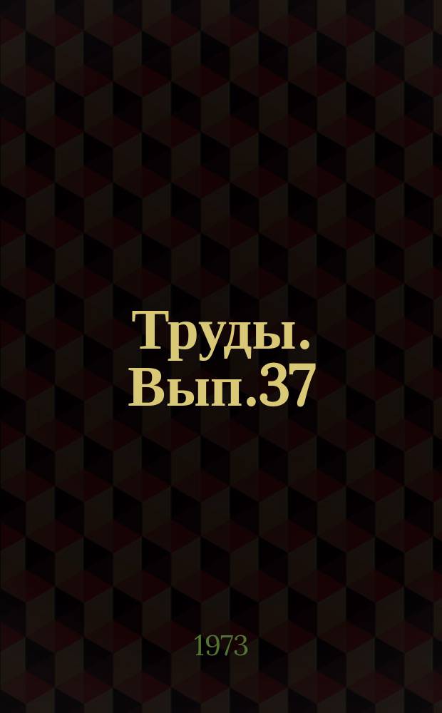 Труды. Вып.37 : Физика аэродисперсных систем