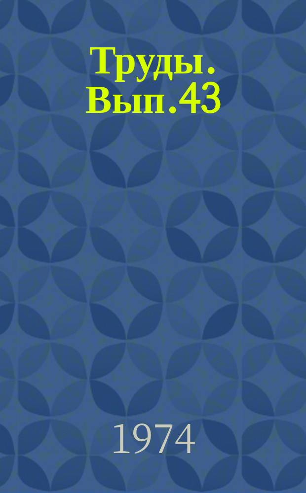 Труды. Вып.43 : Атмосферная оптика