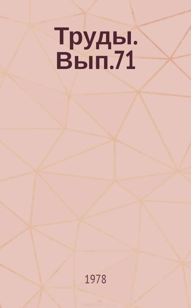 Труды. Вып.71 : Оптика атмосферы