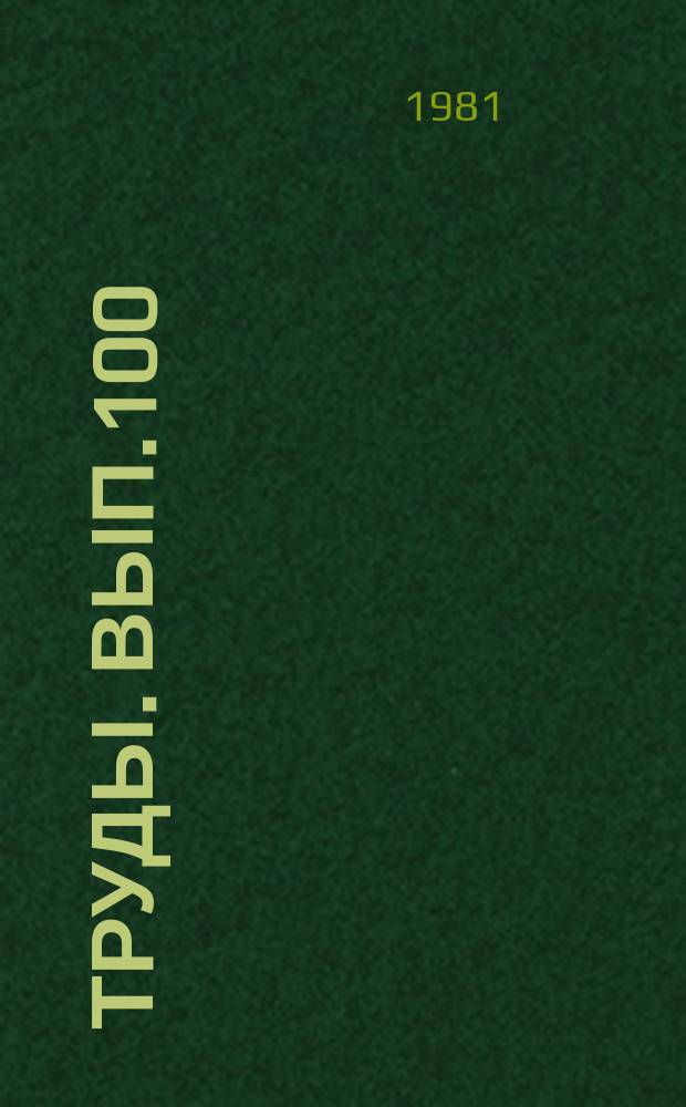 Труды. Вып.100 : Пограничный слой атмосферы
