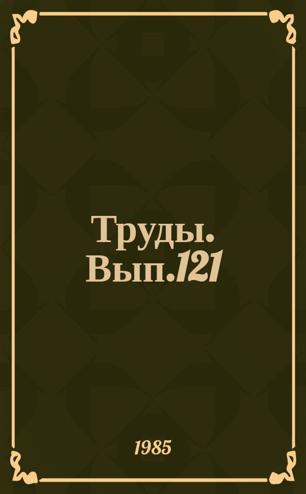 Труды. Вып.121 : Дистанционное зондирование атмосферы