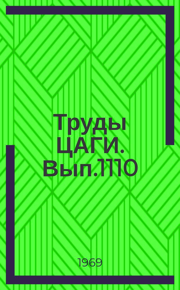 Труды ЦАГИ. Вып.1110 : Затухание возмущений в неоднородных средах