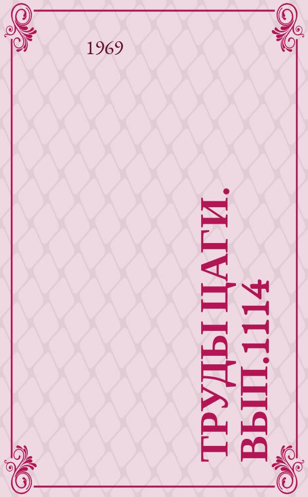 Труды ЦАГИ. Вып.1114 : Устойчивость круговых цилиндрических авиационных оболочек