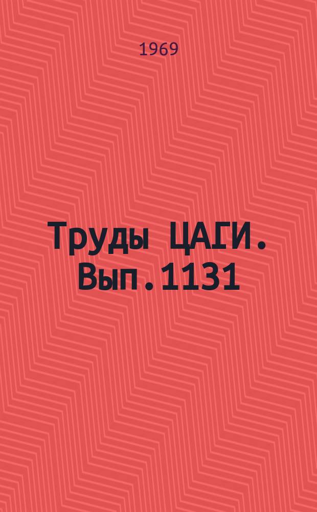Труды ЦАГИ. Вып.1131 : Устойчивость трехслойных стеклопластиковых оболочек при осевом сжатии