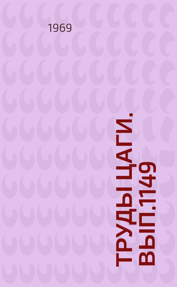 Труды ЦАГИ. Вып.1149 : Оптимизация управляющих функций и параметров динамических систем в функциональном пространстве