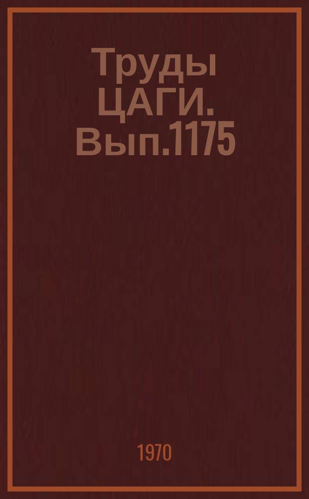 Труды ЦАГИ. Вып.1175 : Аэродинамическое нагревание при гиперзвуковых скоростях потока