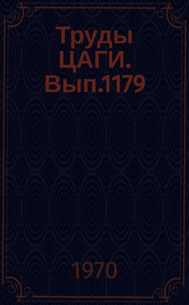 Труды ЦАГИ. Вып.1179 : Уравнения переходных процессов в электродуговых подогревателях