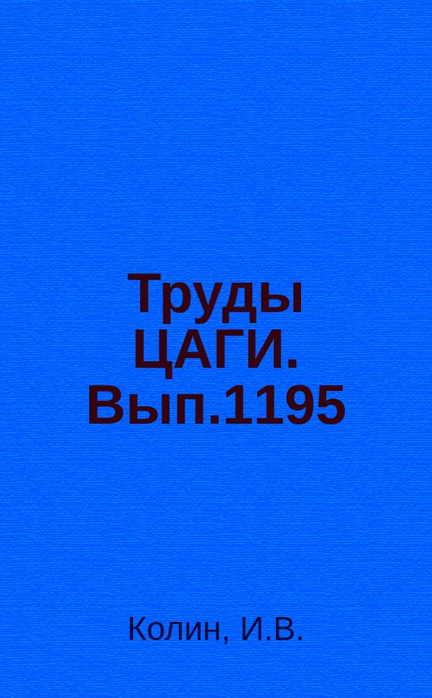 Труды ЦАГИ. Вып.1195 : Приближенный метод определения динамических параметров колебаний жидкости в полостях с перегородками