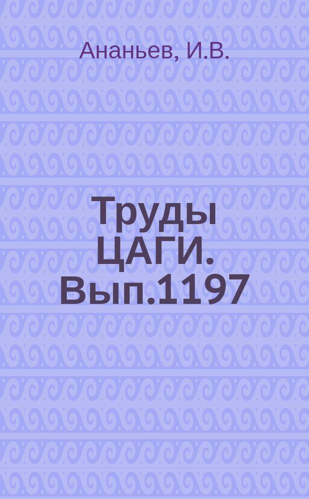 Труды ЦАГИ. Вып.1197 : Основные особенности импульсного демпфирирования колебаний