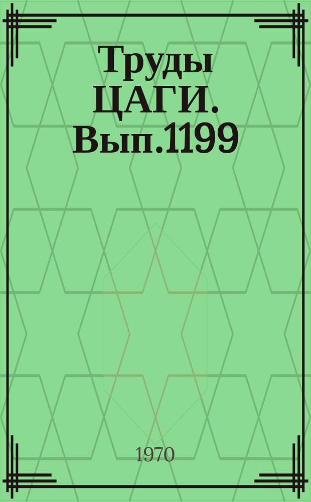 Труды ЦАГИ. Вып.1199 : Исследования динамических характеристик пилота-оператора методом статистического анализа процессора управления