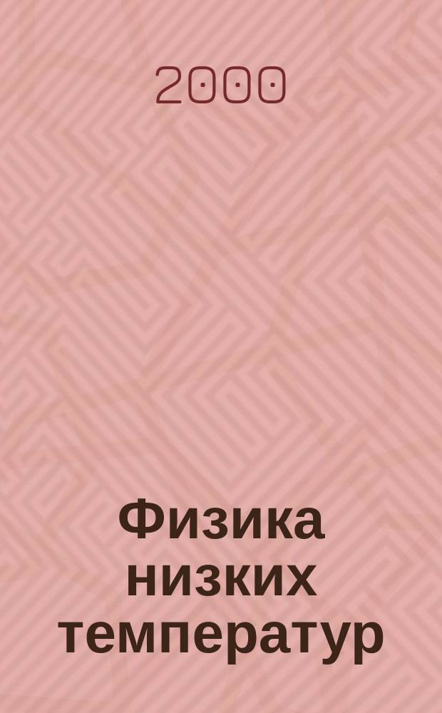 Физика низких температур : ежемесячный научный журнал. Т.26, №4