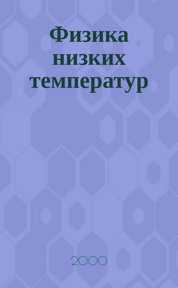 Физика низких температур : ежемесячный научный журнал. Т.26, №6