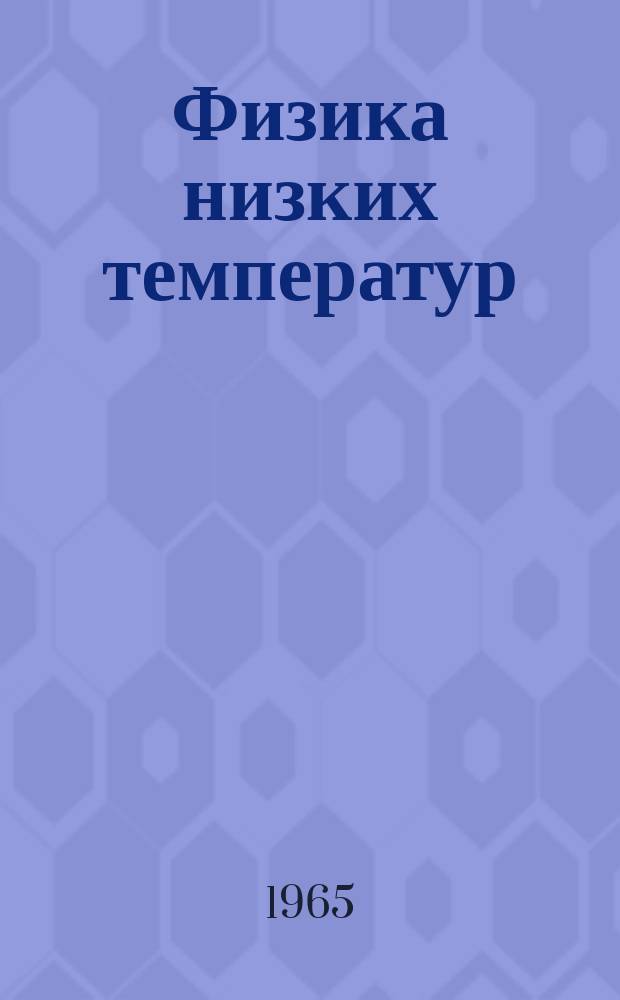 Физика низких температур