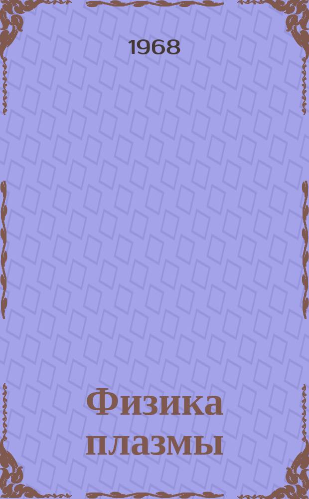 Физика плазмы : Библиогр. список отеч. и зарубежной литературы. Вып.2, Ч.2 : 1962/1963 г.