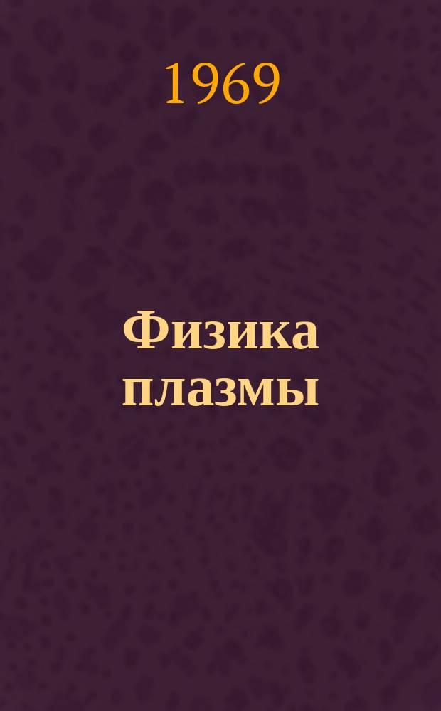 Физика плазмы