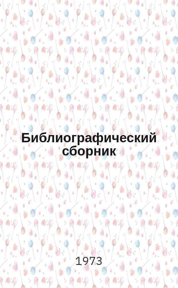 Библиографический сборник : Отечеств. и иностр. литература по материалам "Информации о новой техн. литературе" ОНТИ и библиогр. Всесоюз. о-ва "Знание". №7 : за 1972 (частично 1971) гг.