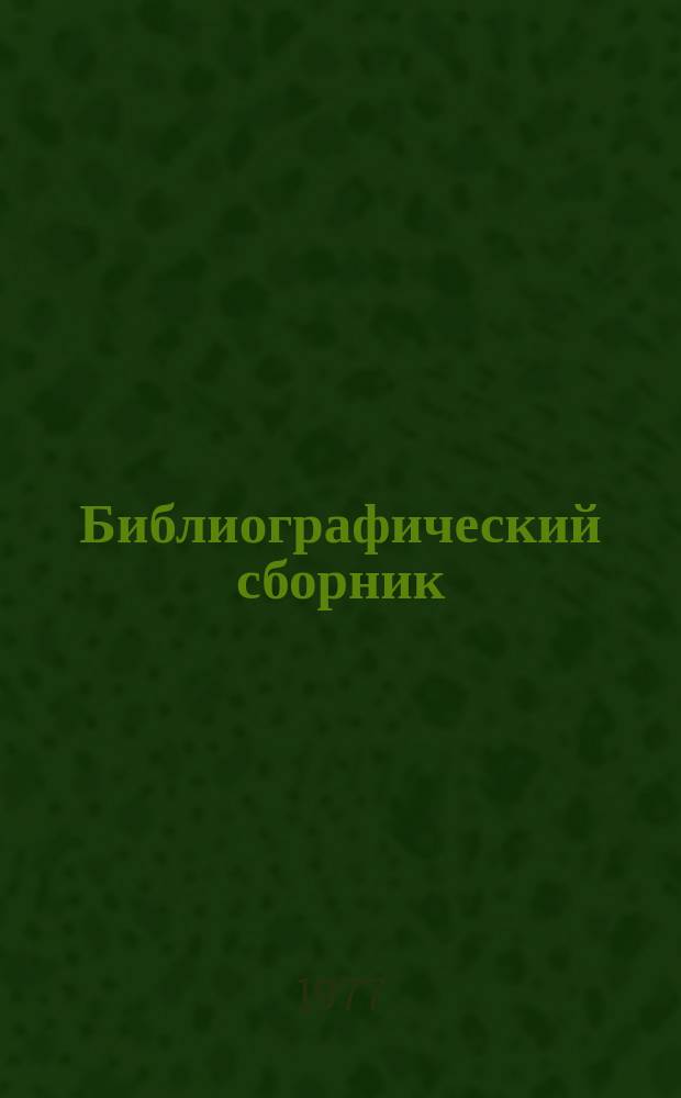 Библиографический сборник : Отечеств. и иностр. литература по материалам "Информации о новой техн. литературе" ОНТИ и библиогр. Всесоюз. о-ва "Знание". №9 : за 1976 (частично 1975) гг.
