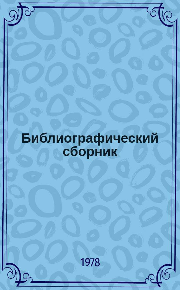 Библиографический сборник : Отечеств. и иностр. литература по материалам "Информации о новой техн. литературе" ОНТИ и библиогр. Всесоюз. о-ва "Знание". №10 : за 1977