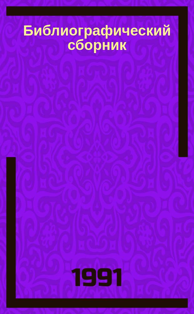 Библиографический сборник : Отечеств. и иностр. литература по материалам "Информации о новой техн. литературе" ОНТИ и библиогр. Всесоюз. о-ва "Знание". №20 : за 1990 (март - дек.) - 1991 (I кв.) гг.