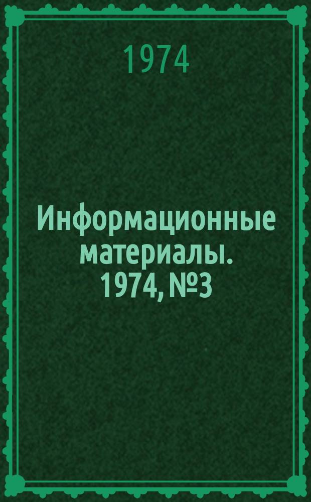 Информационные материалы. 1974, №3 : Мотобол