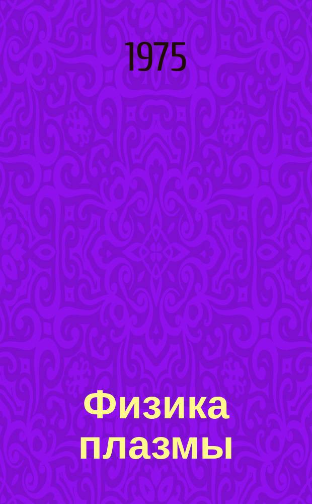 Физика плазмы