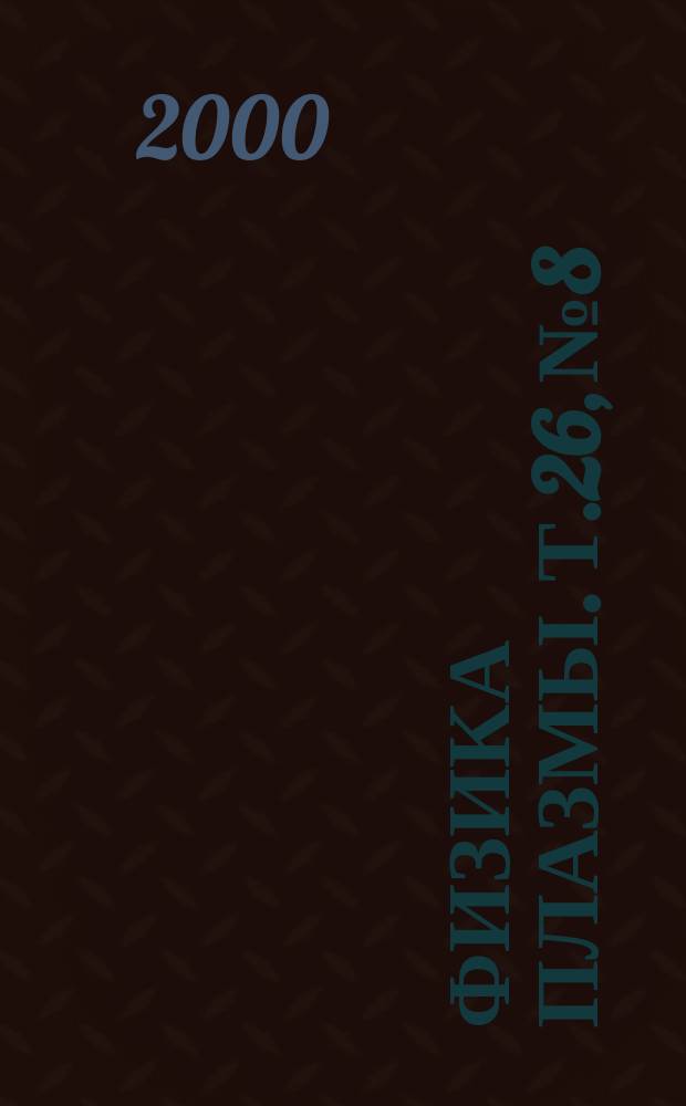 Физика плазмы. Т.26, №8