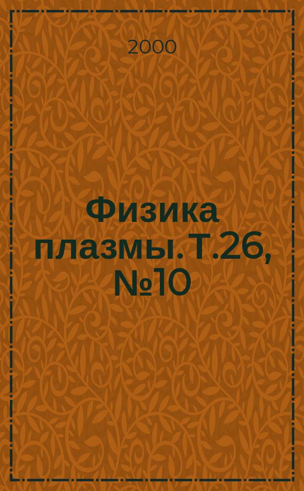 Физика плазмы. Т.26, №10