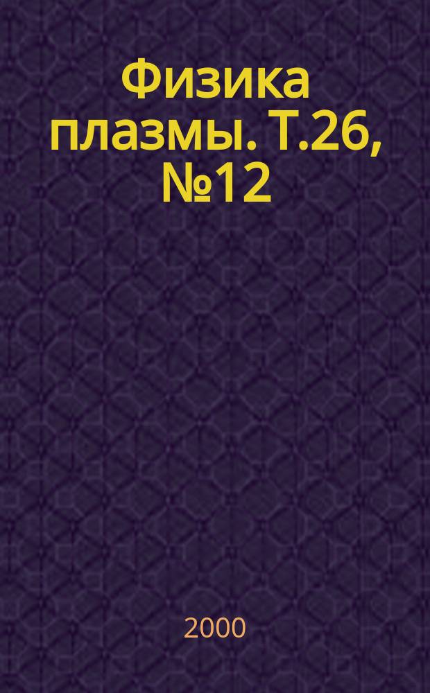 Физика плазмы. Т.26, №12