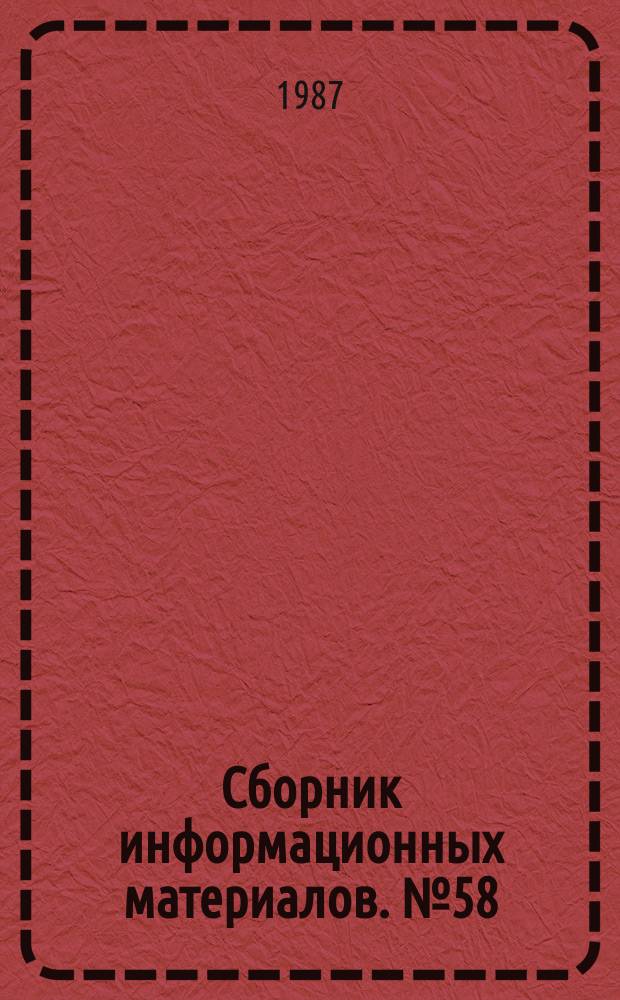 Сборник информационных материалов. №58 : (Специальный выпуск "Картинг-87")
