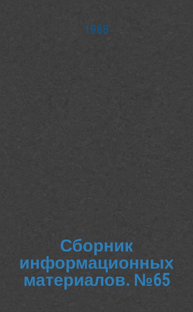 Сборник информационных материалов. №65 : (Специальный выпуск "Картинг-88"
