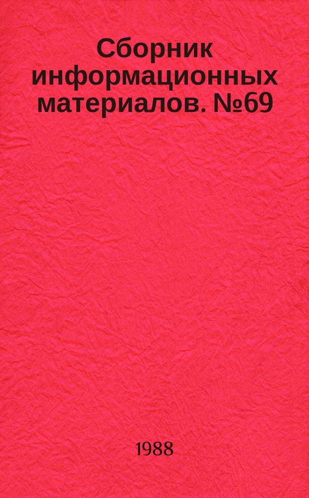 Сборник информационных материалов. №69 : (Специальный выпуск "Мотоциклетные гонки на льду")