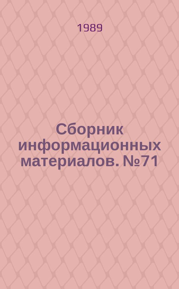 Сборник информационных материалов. №71 : (Специальный выпуск "Автокросс-89")