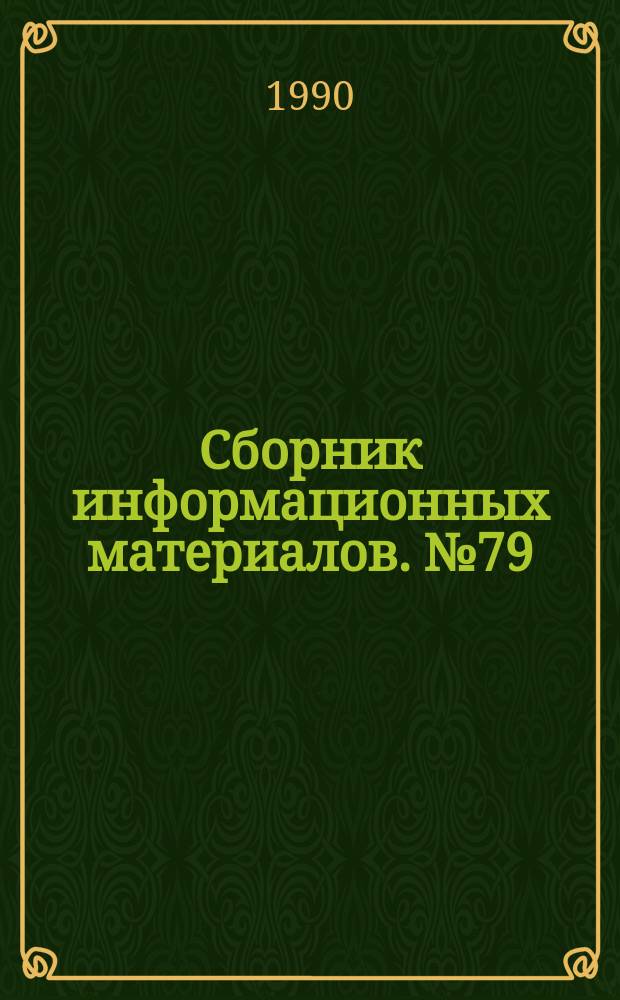 Сборник информационных материалов. №79 : (Специальный выпуск "Картинг-90")