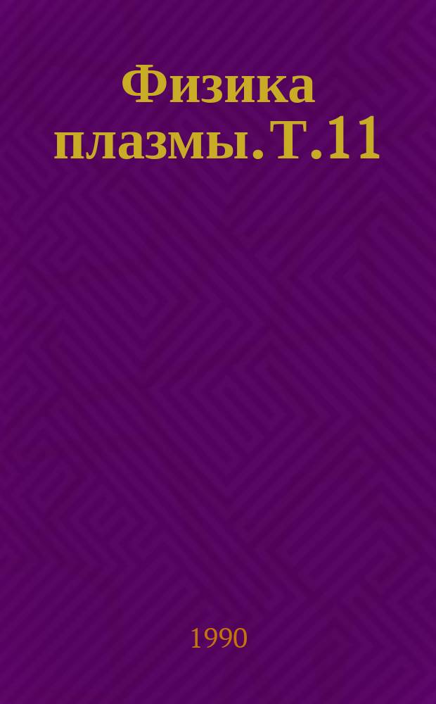 Физика плазмы. Т.11 : Пристеночная плазма в токамаке