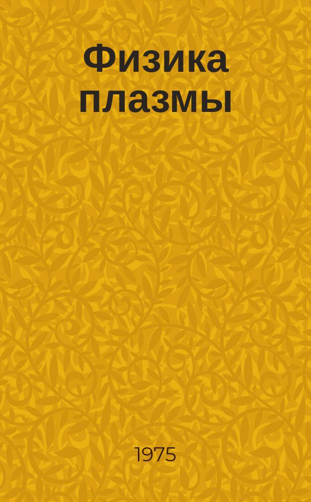 Физика плазмы