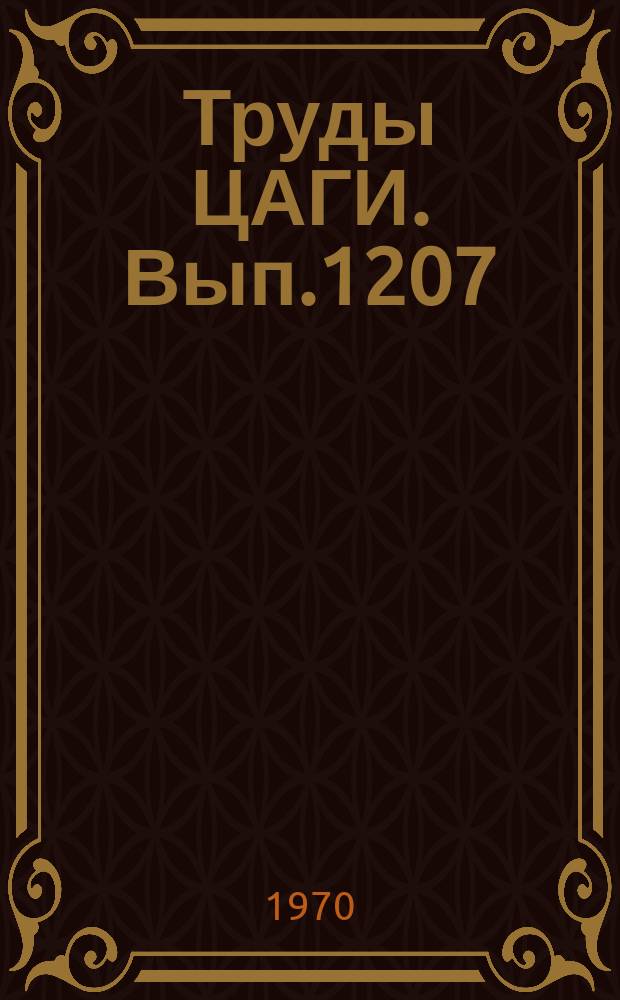 Труды ЦАГИ. Вып.1207 : Сборник статей по авиационной акустике