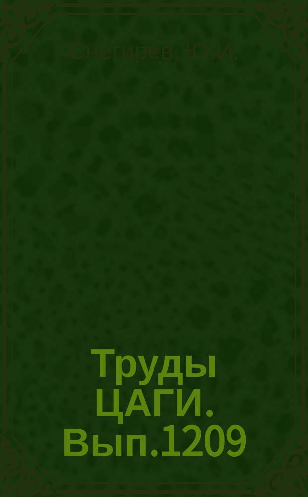 Труды ЦАГИ. Вып.1209 : Определение скоростного напора в аэродинамических установках с интенсивным нагреванием газа в формкамере