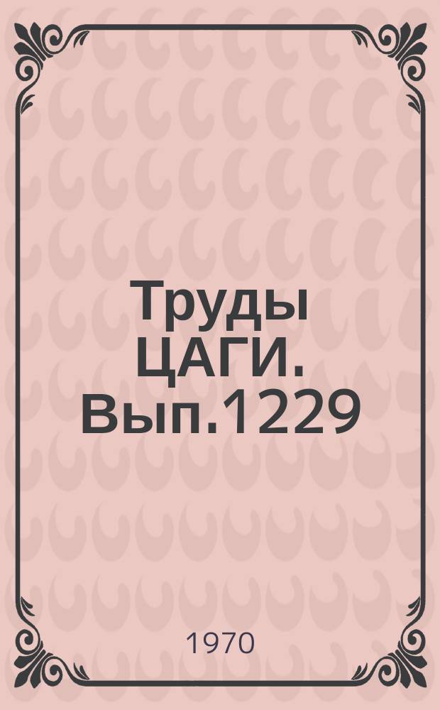 Труды ЦАГИ. Вып.1229 : Аэродинамические характеристики несущего винта вертолета в криволинейном движении