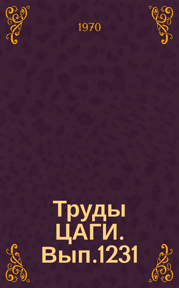 Труды ЦАГИ. Вып.1231 : Одномерные колебания потока в цилиндрической трубе
