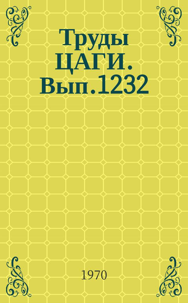 Труды ЦАГИ. Вып.1232 : Исследование ионизации и нагрева газа в высокочастотном индукционном разряде