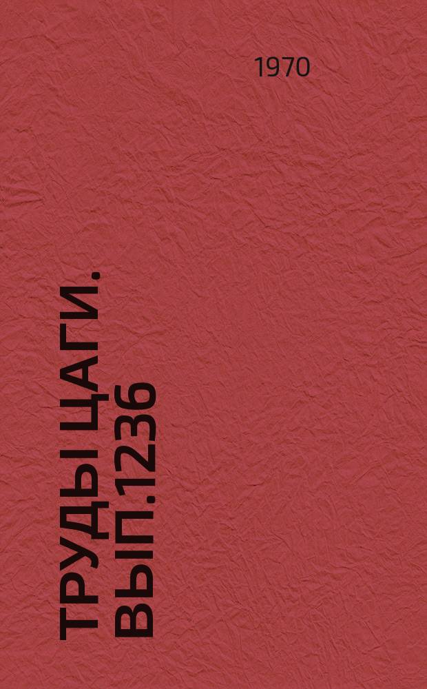 Труды ЦАГИ. Вып.1236 : Сверхзвуковые осесимметричные течения сжатия с фокусированием характеристик первого семейства в одну или две точки