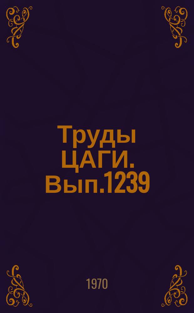 Труды ЦАГИ. Вып.1239 : Выносливость элементов авиационных конструкций