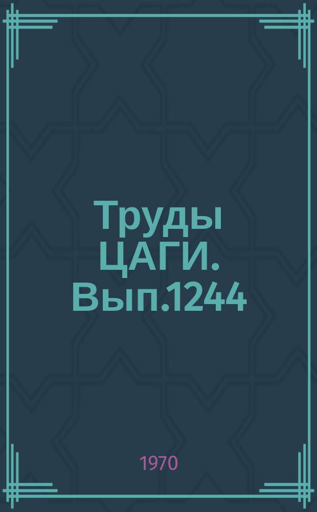 Труды ЦАГИ. Вып.1244 : Интерференция крыльев со струями различной формы начального сечения в сносящем потоке