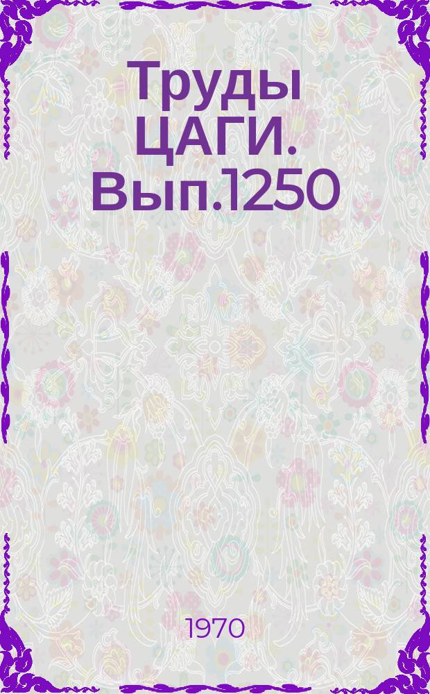 Труды ЦАГИ. Вып.1250 : Таблицы и графики для расчета нестационарных режимов работы подогревателей и регенераторов