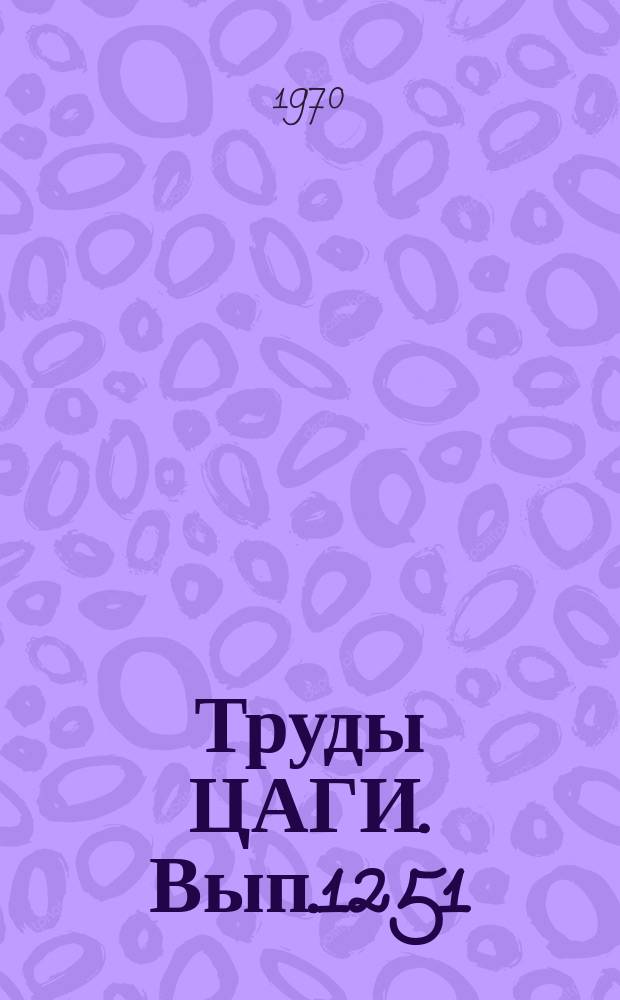 Труды ЦАГИ. Вып.1251 : Расчет устойчивости за пределом упругости сжато-изогнутых стержней на основе обобщенной диаграммы деформирования материалов