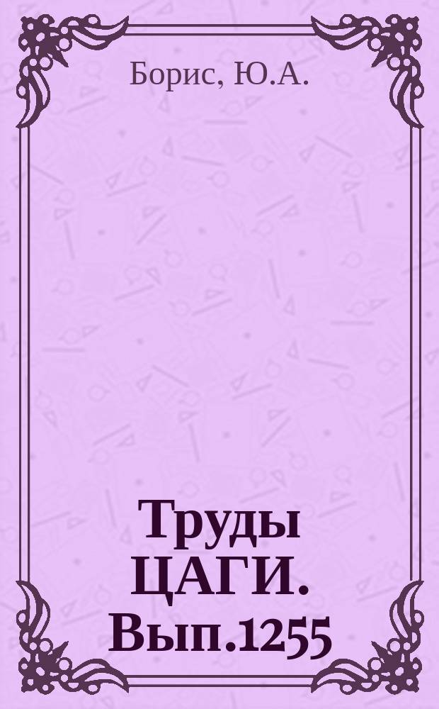 Труды ЦАГИ. Вып.1255 : Методика расчета динамических характеристик необратимой бустерной системы